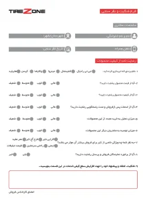 Complaint-and-survey-form-TireZone.ir